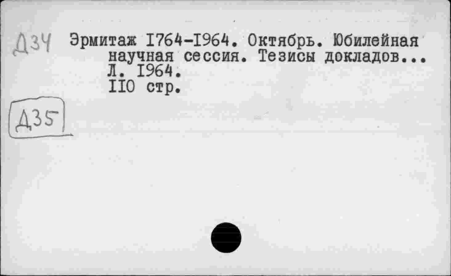 ﻿Эрмитаж 1764-1964. Октябрь. Юбилейная научная сессия. Тезисы докладов... Л. 1964. НО стр.